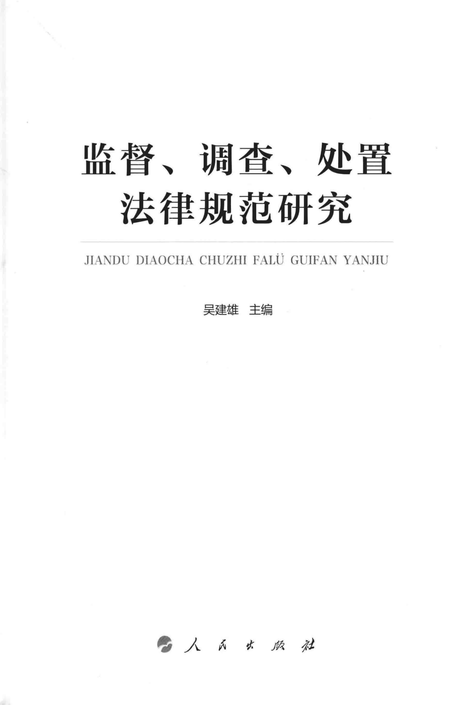 监督、调查、处置法律规范研究_吴建雄主编.pdf_第2页