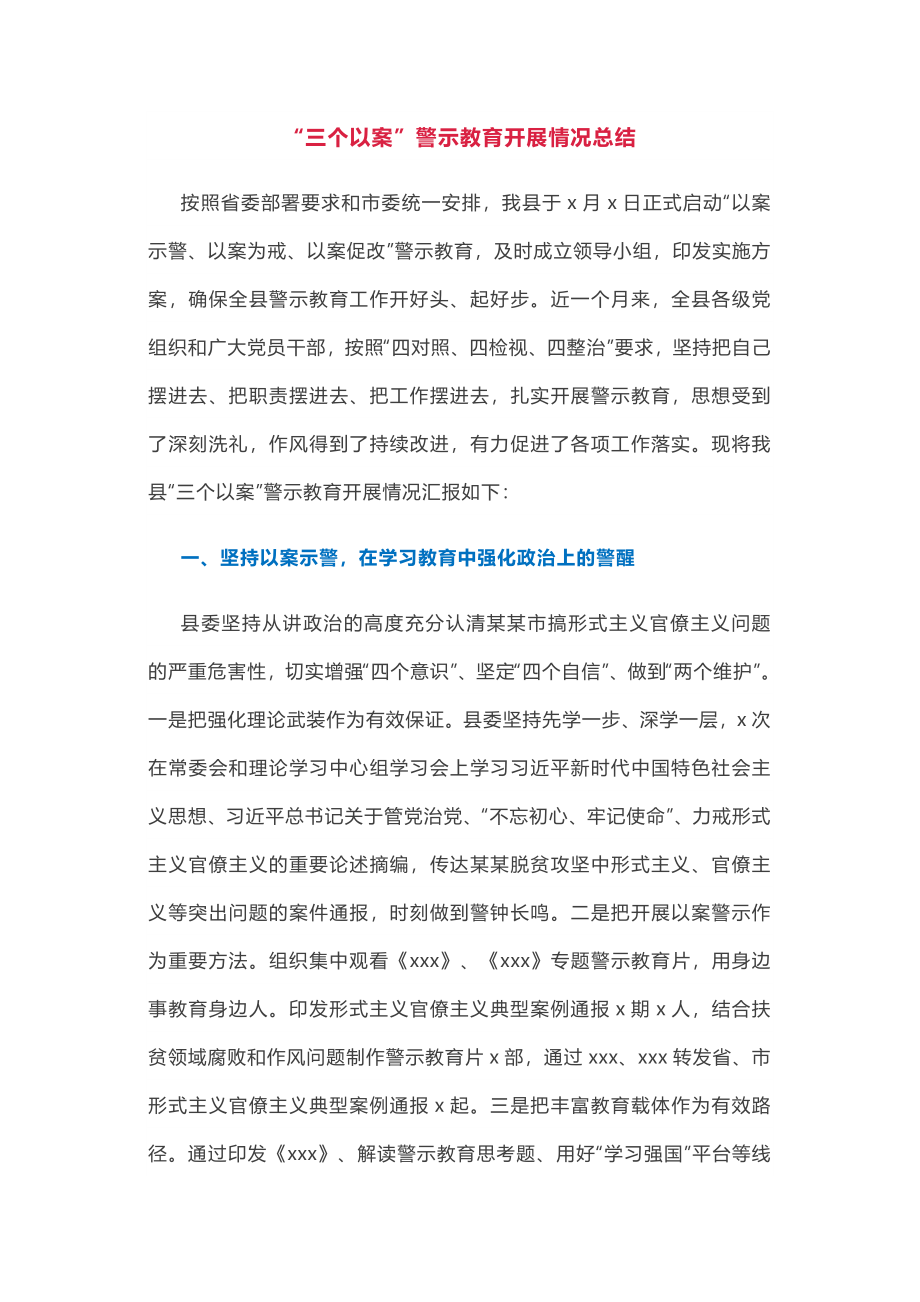 “三个以案”警示教育开展情况总结.docx_第1页