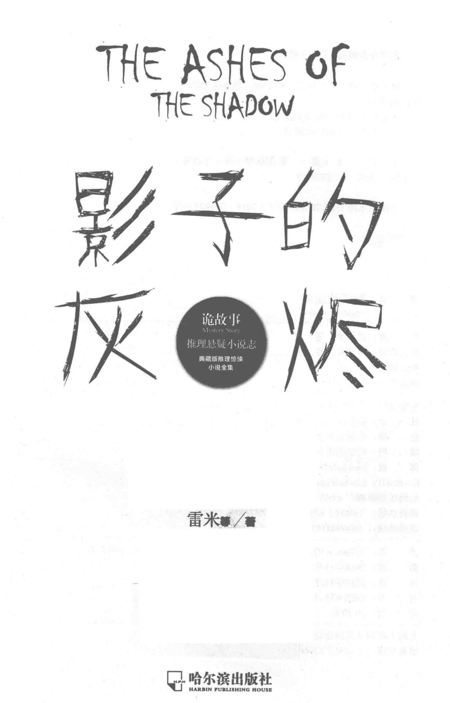 影子的灰烬_雷米著.pdf_第2页