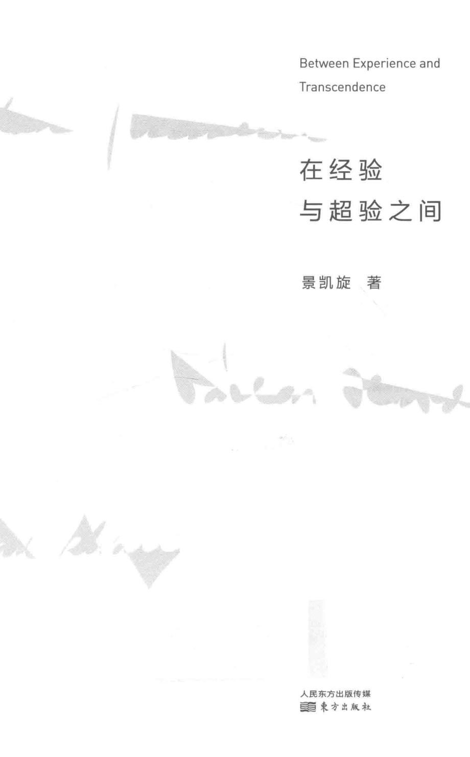 在经验与超验之间_景凯旋著.pdf_第2页