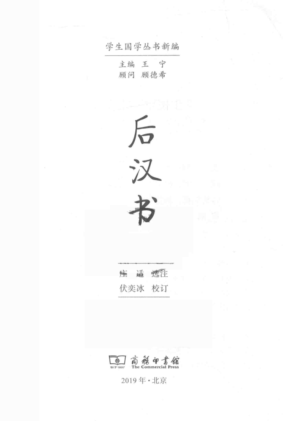 学生国学丛书新编后汉书_庄适选注；伏奕冰校订.pdf_第2页