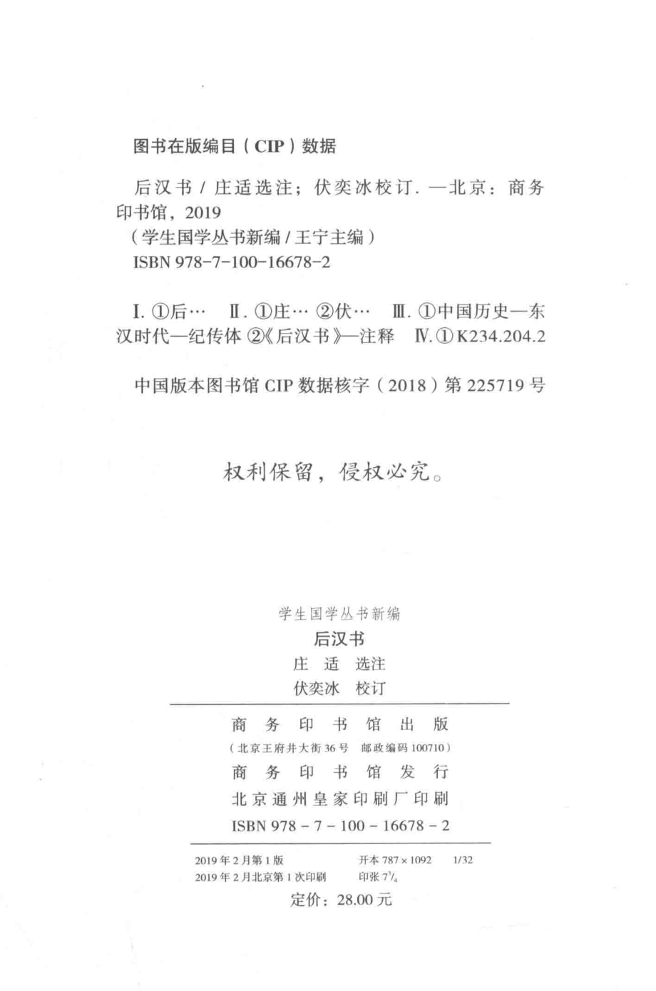 学生国学丛书新编后汉书_庄适选注；伏奕冰校订.pdf_第3页