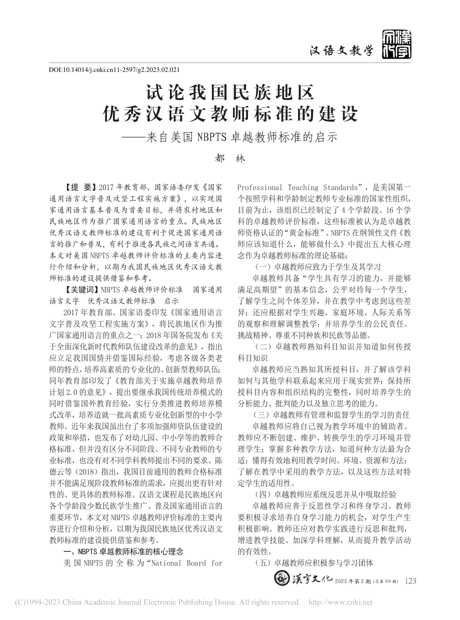 试论我国民族地区优秀汉语文...BPTS卓越教师标准的启示_都林.pdf_第1页