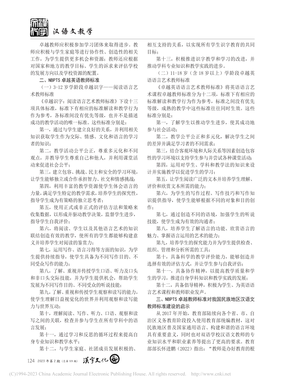 试论我国民族地区优秀汉语文...BPTS卓越教师标准的启示_都林.pdf_第2页