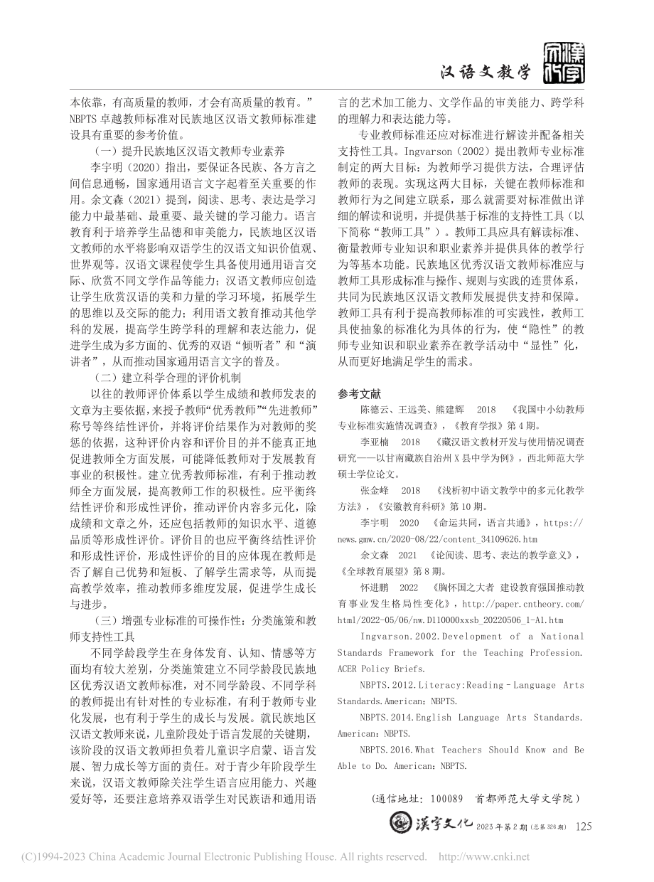 试论我国民族地区优秀汉语文...BPTS卓越教师标准的启示_都林.pdf_第3页