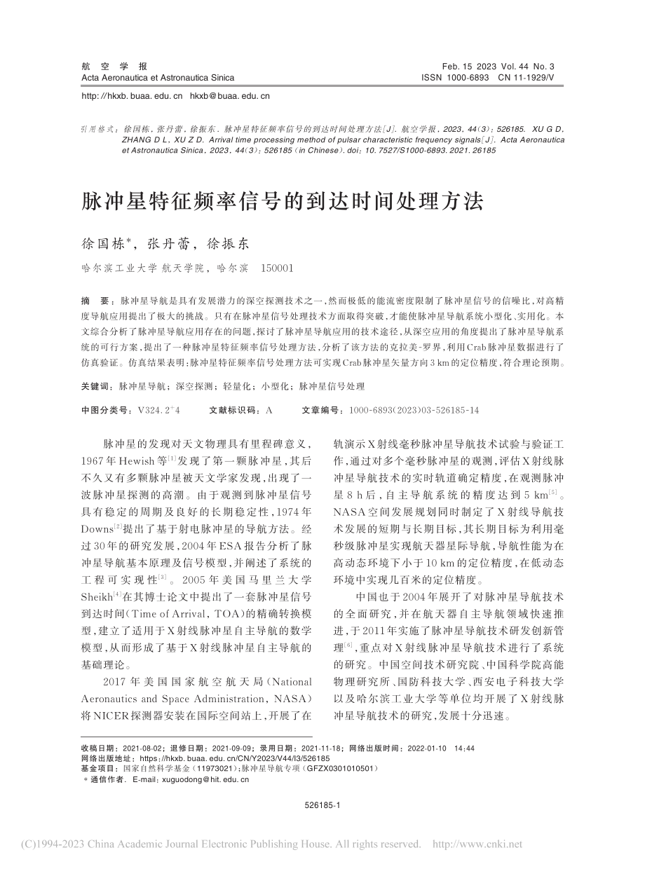 脉冲星特征频率信号的到达时间处理方法_徐国栋.pdf_第1页