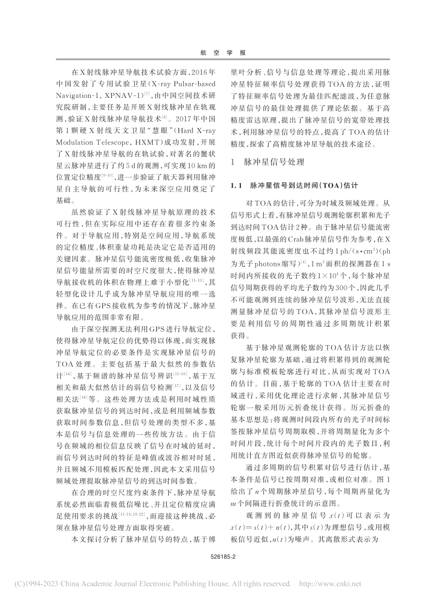 脉冲星特征频率信号的到达时间处理方法_徐国栋.pdf_第2页