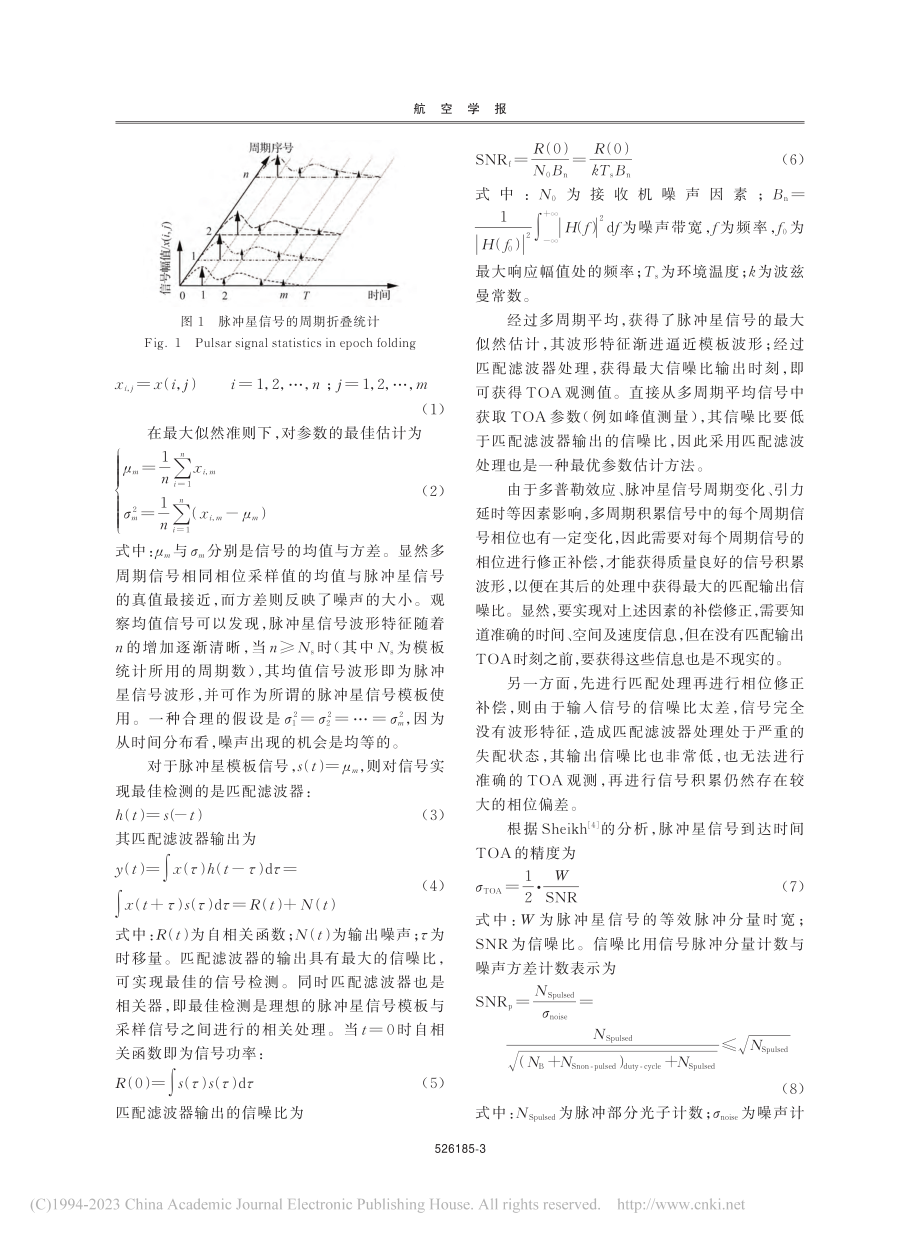 脉冲星特征频率信号的到达时间处理方法_徐国栋.pdf_第3页