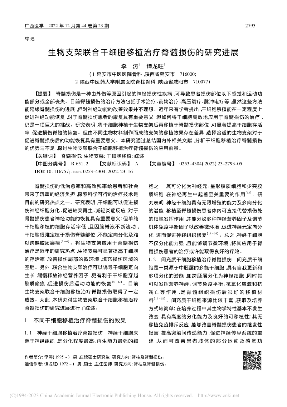 生物支架联合干细胞移植治疗脊髓损伤的研究进展_李涛.pdf_第1页