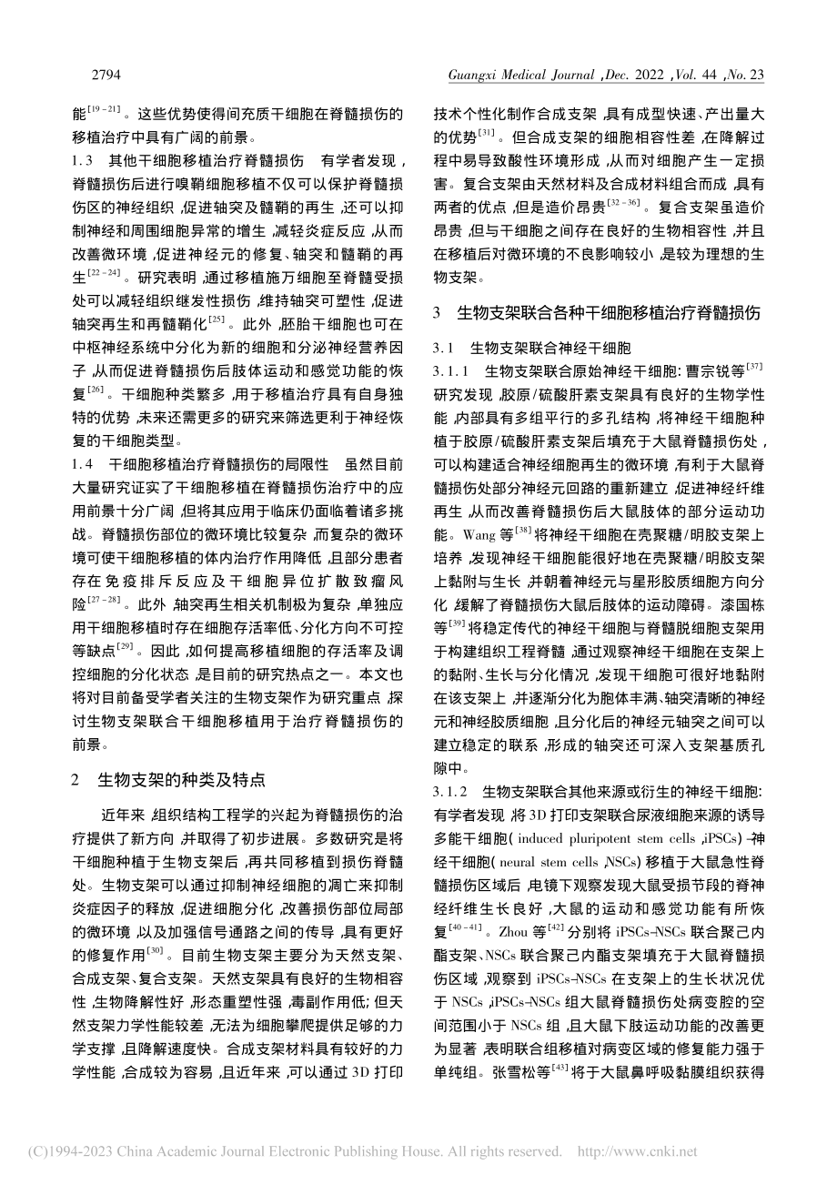 生物支架联合干细胞移植治疗脊髓损伤的研究进展_李涛.pdf_第2页