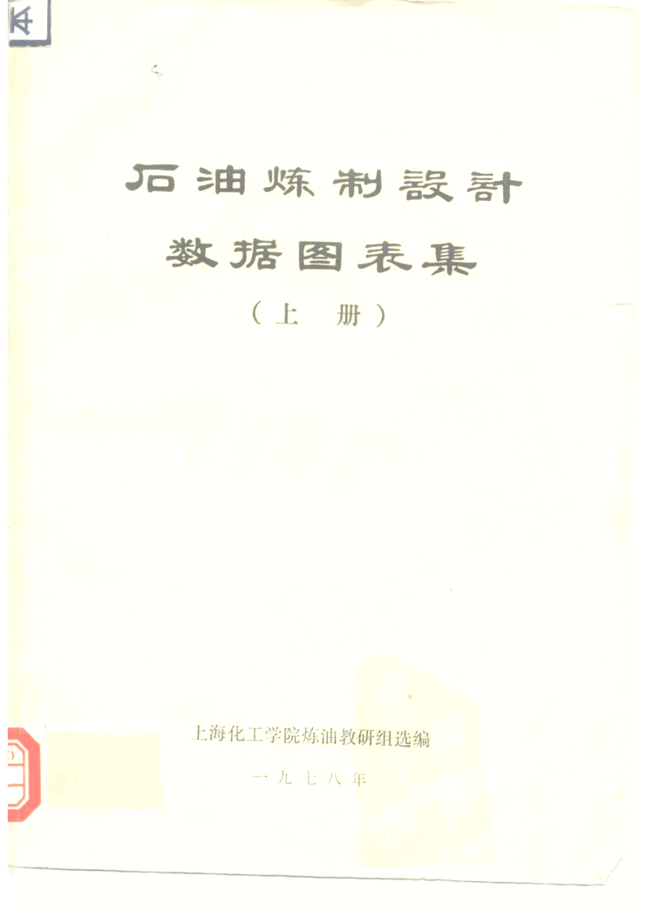 石油炼制设计数据图表集下_上海化工学院炼油教研组选编.pdf_第1页