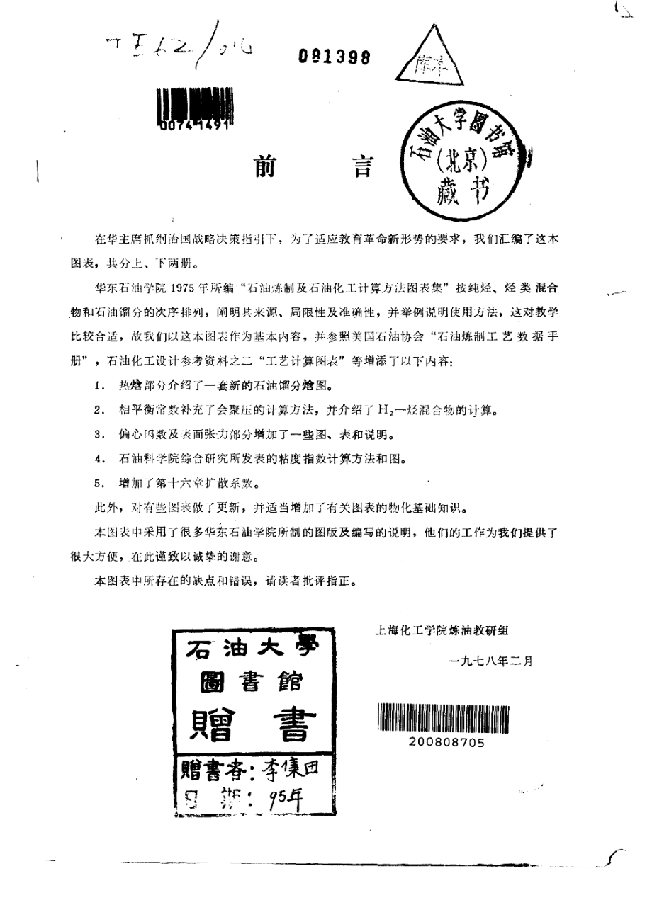 石油炼制设计数据图表集下_上海化工学院炼油教研组选编.pdf_第2页