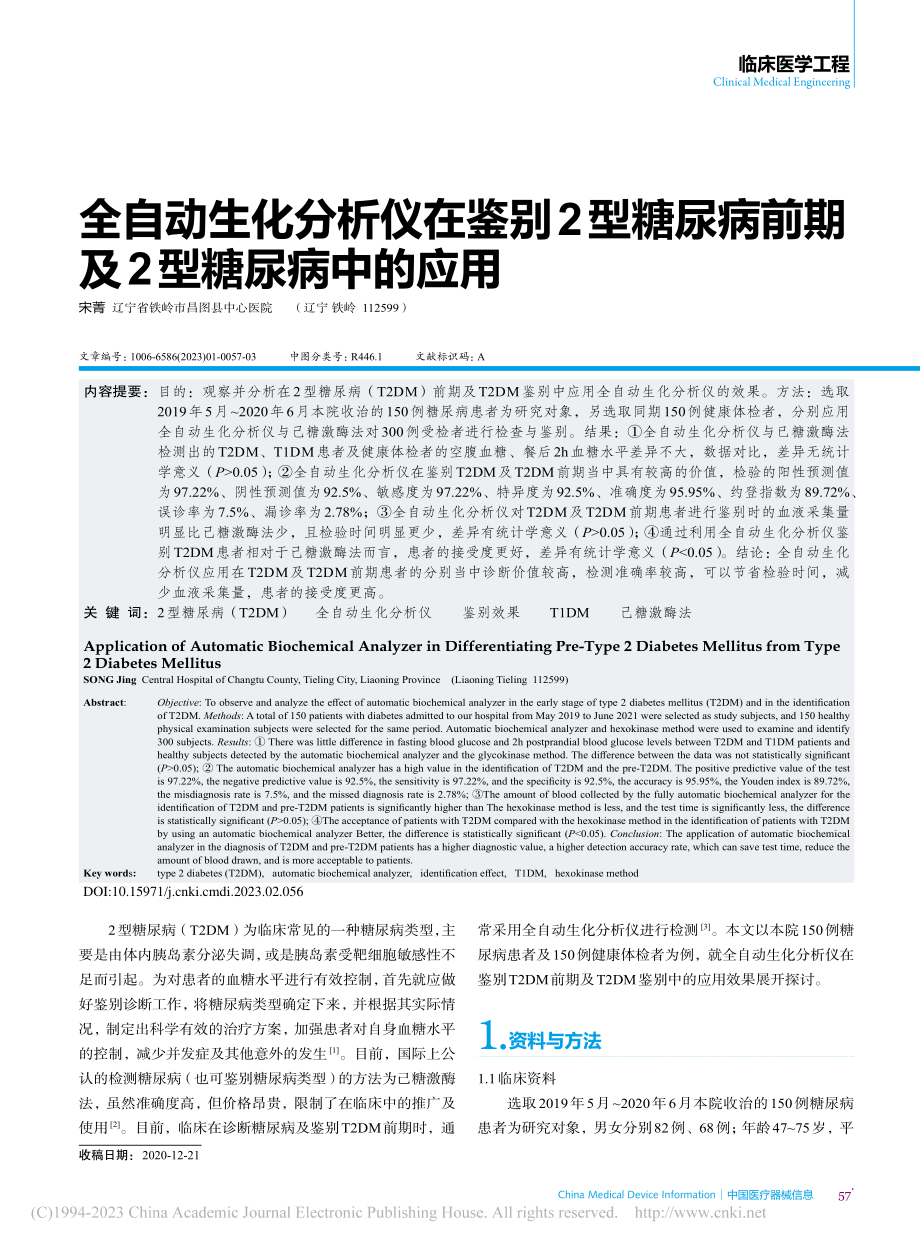 全自动生化分析仪在鉴别2型...病前期及2型糖尿病中的应用_宋菁.pdf_第1页