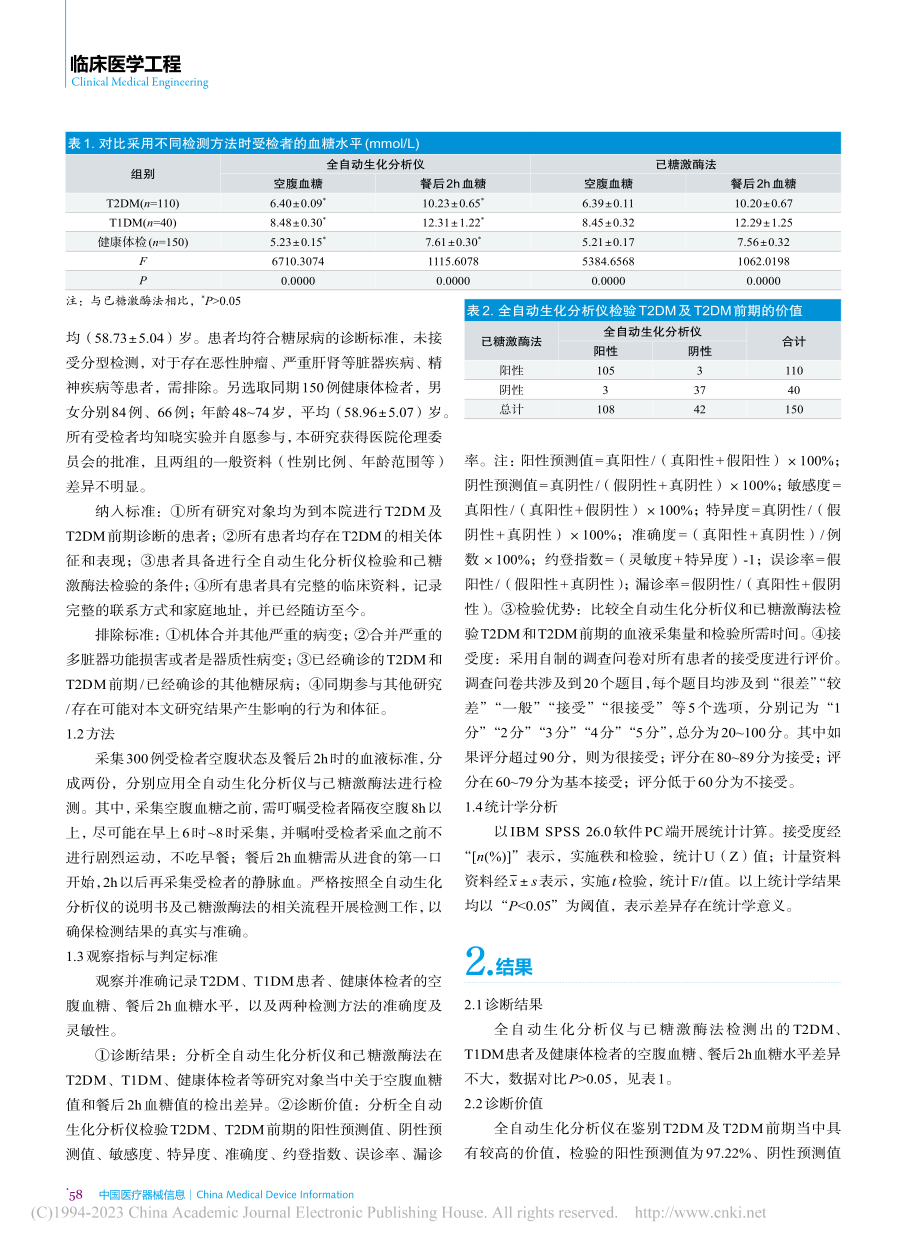 全自动生化分析仪在鉴别2型...病前期及2型糖尿病中的应用_宋菁.pdf_第2页