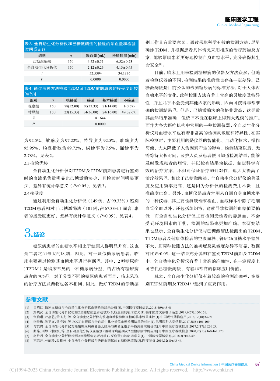 全自动生化分析仪在鉴别2型...病前期及2型糖尿病中的应用_宋菁.pdf_第3页