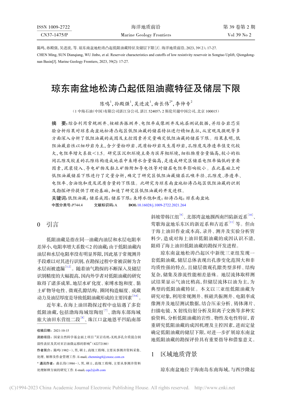 琼东南盆地松涛凸起低阻油藏特征及储层下限_陈鸣.pdf_第1页