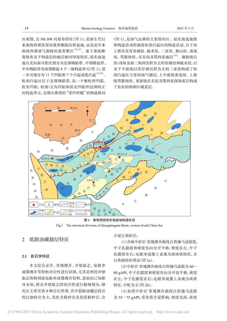 琼东南盆地松涛凸起低阻油藏特征及储层下限_陈鸣.pdf_第2页