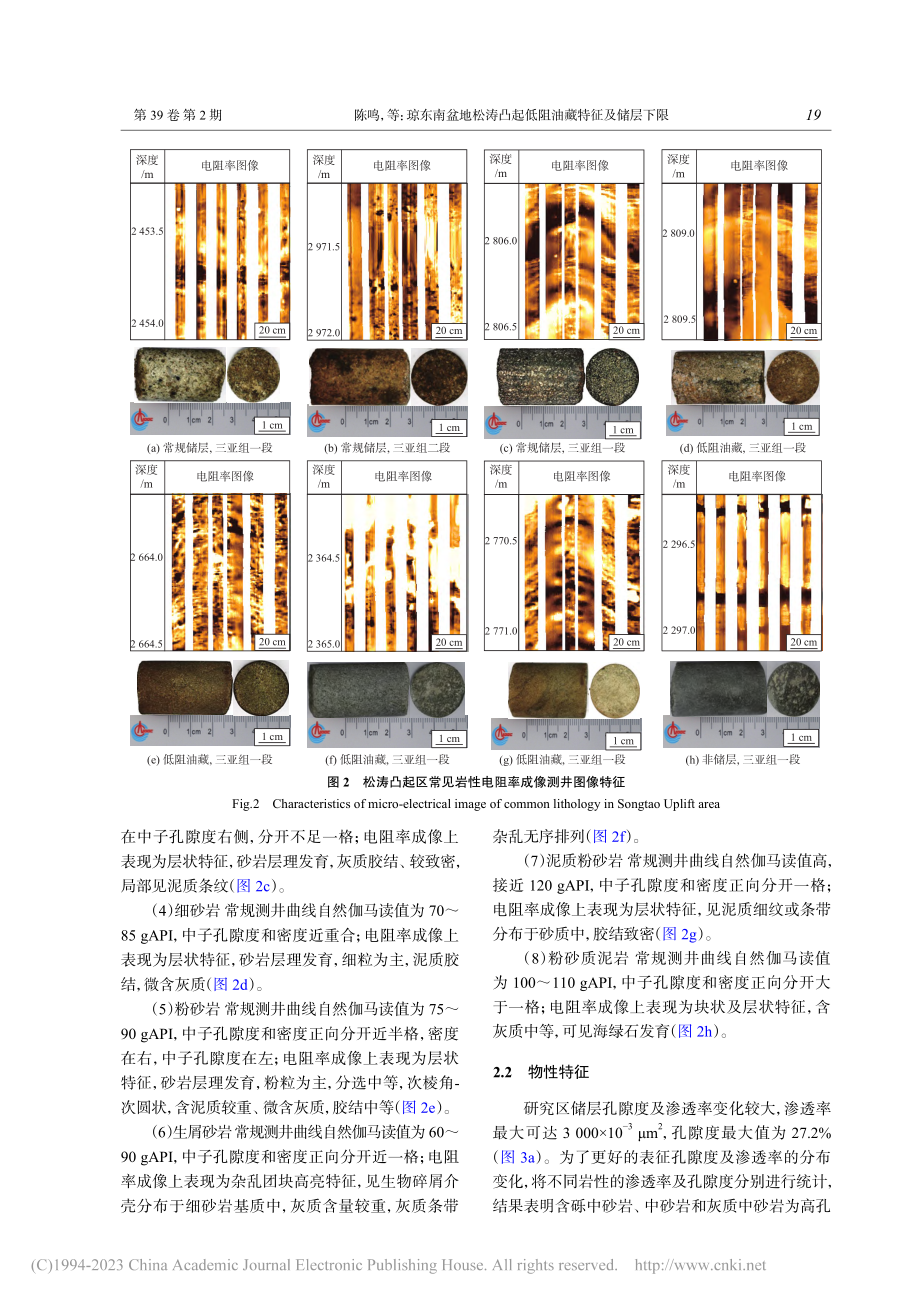 琼东南盆地松涛凸起低阻油藏特征及储层下限_陈鸣.pdf_第3页