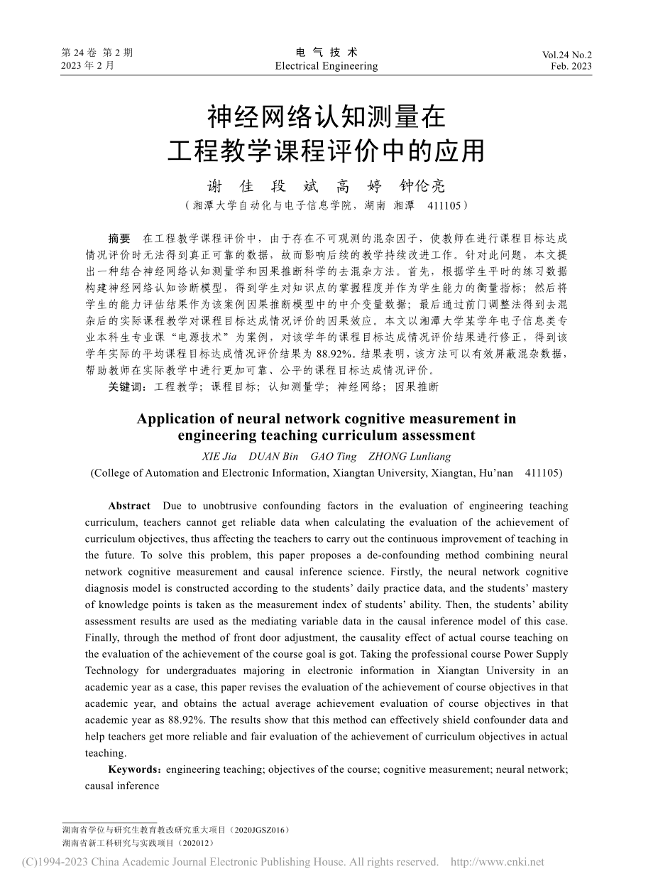 神经网络认知测量在工程教学课程评价中的应用_谢佳.pdf_第1页