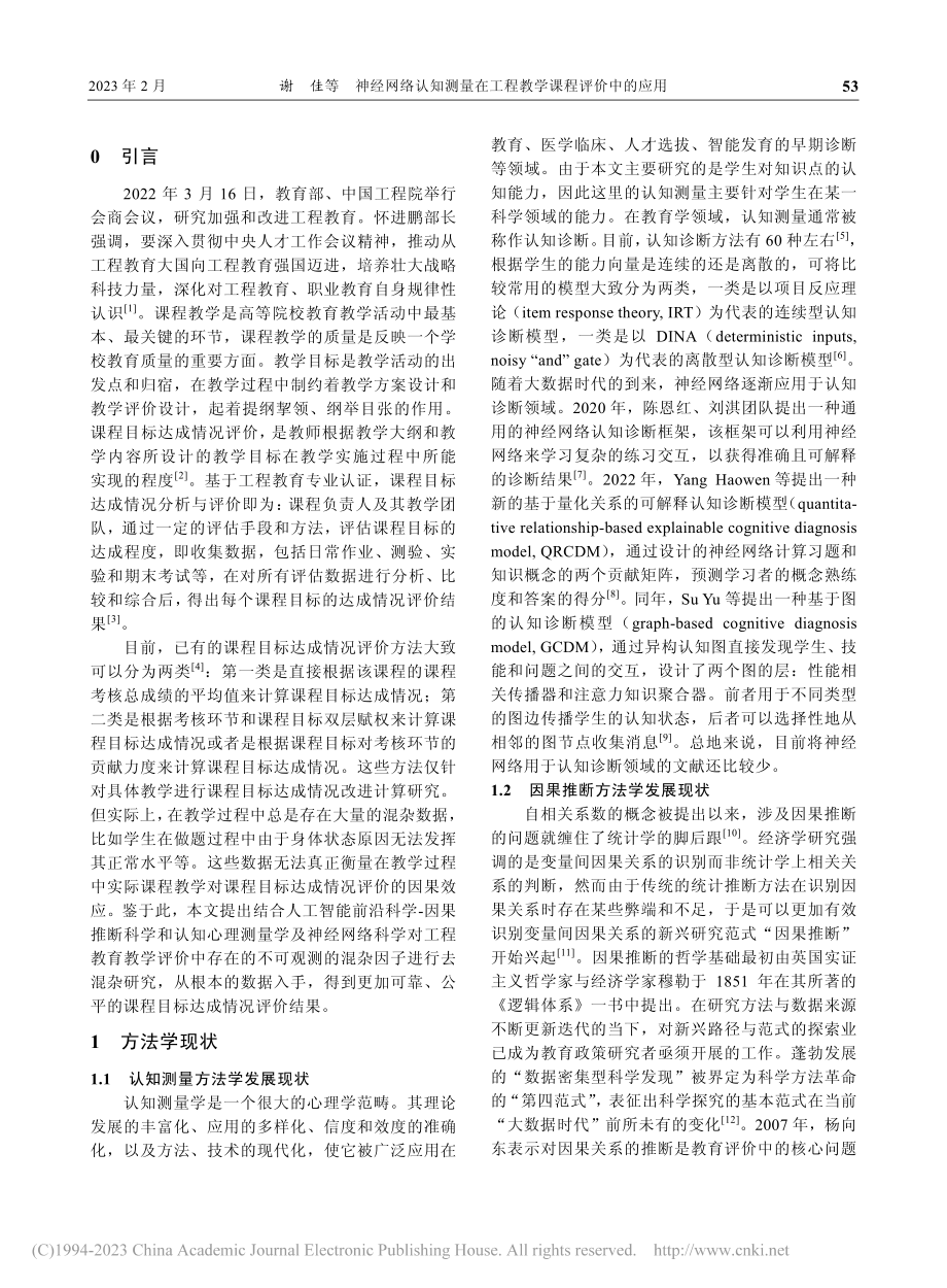 神经网络认知测量在工程教学课程评价中的应用_谢佳.pdf_第2页