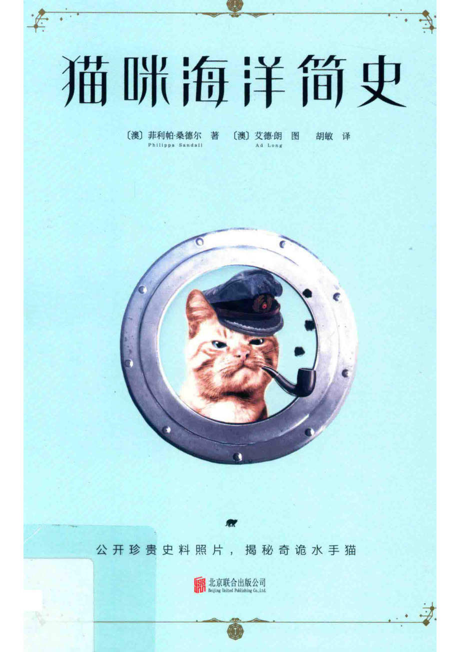 猫咪海洋简史_（澳）菲利帕·桑德尔著；（澳）艾德·朗图；胡敏译.pdf_第1页