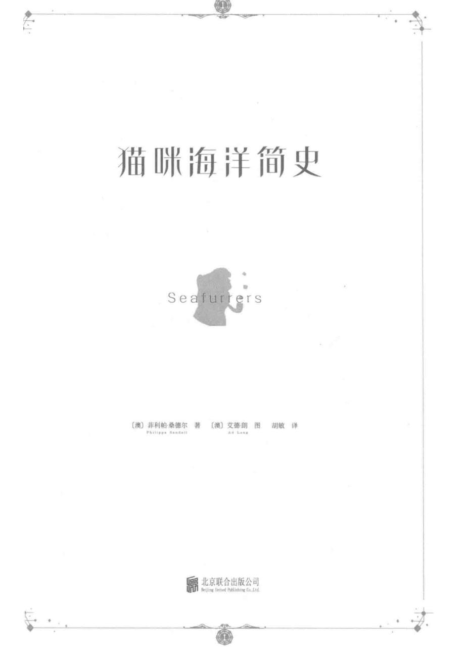 猫咪海洋简史_（澳）菲利帕·桑德尔著；（澳）艾德·朗图；胡敏译.pdf_第2页