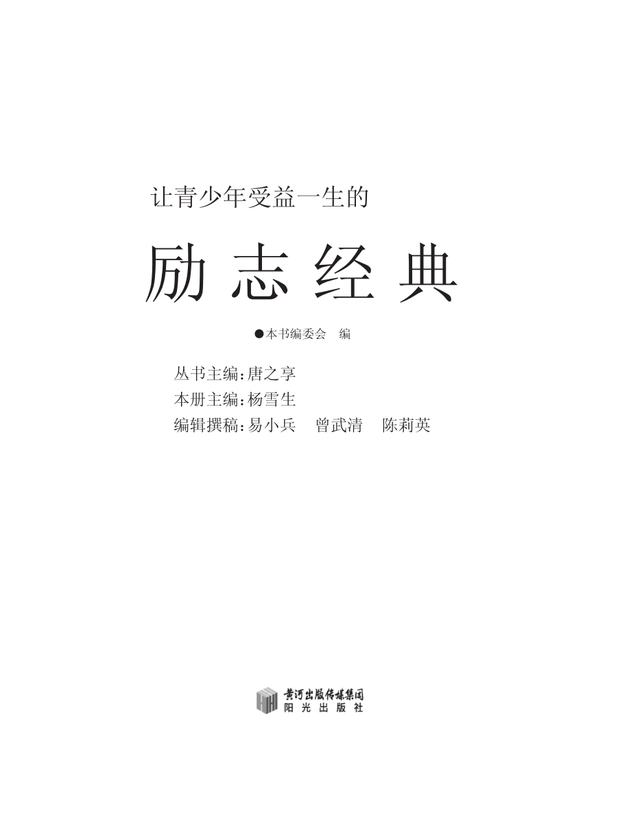 让青少年受益一生的励志经典_杨雪生本册主编；本书编委会编.pdf_第2页