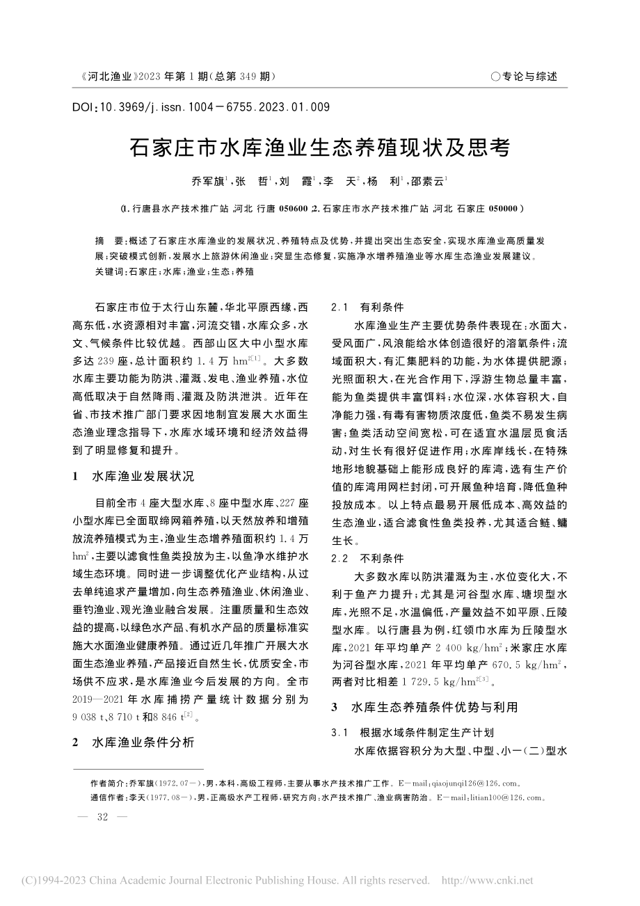 石家庄市水库渔业生态养殖现状及思考_乔军旗.pdf_第1页