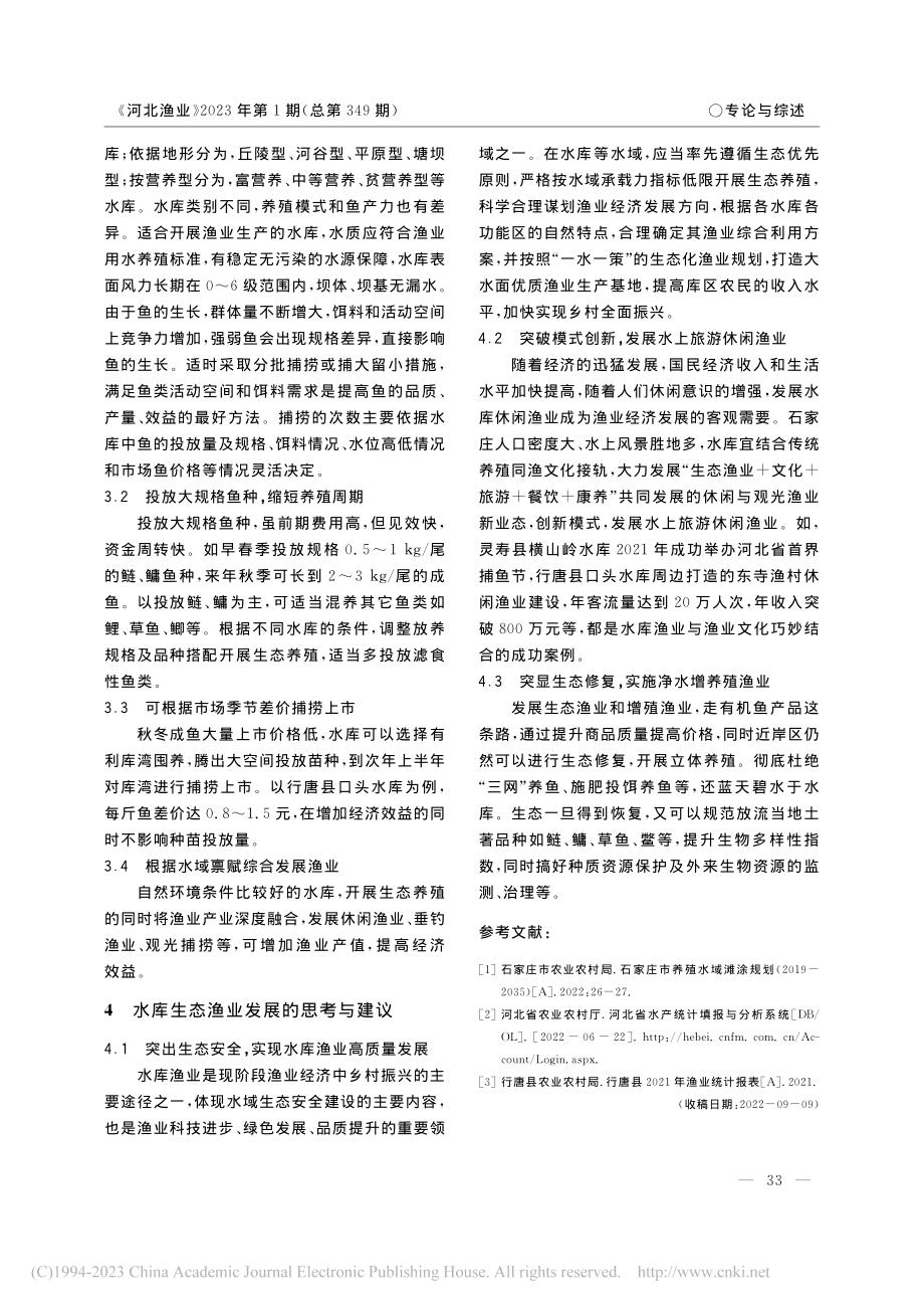 石家庄市水库渔业生态养殖现状及思考_乔军旗.pdf_第2页