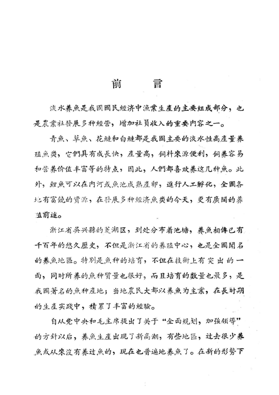 鱼种的培育_i浙江省淡水水产试验所编著.pdf_第3页