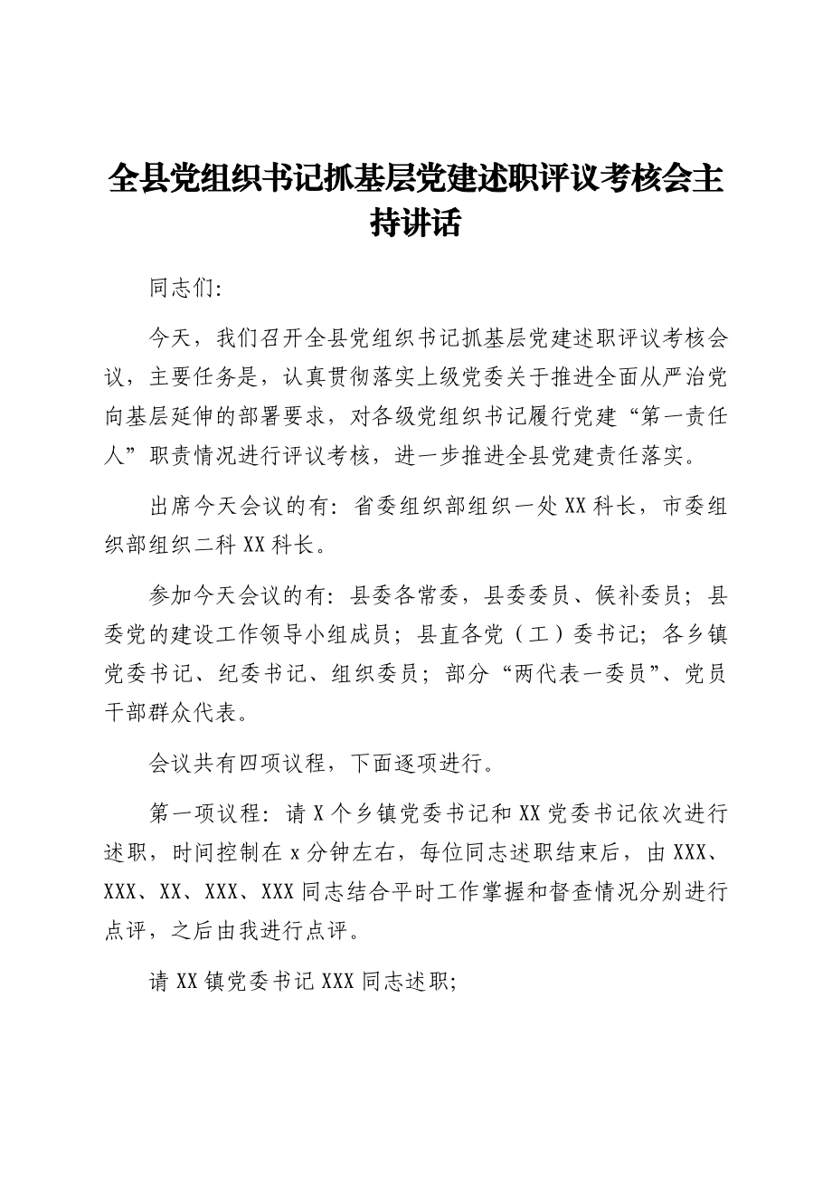 全县党组织书记抓基层党建述职评议考核会主持讲话.docx_第1页