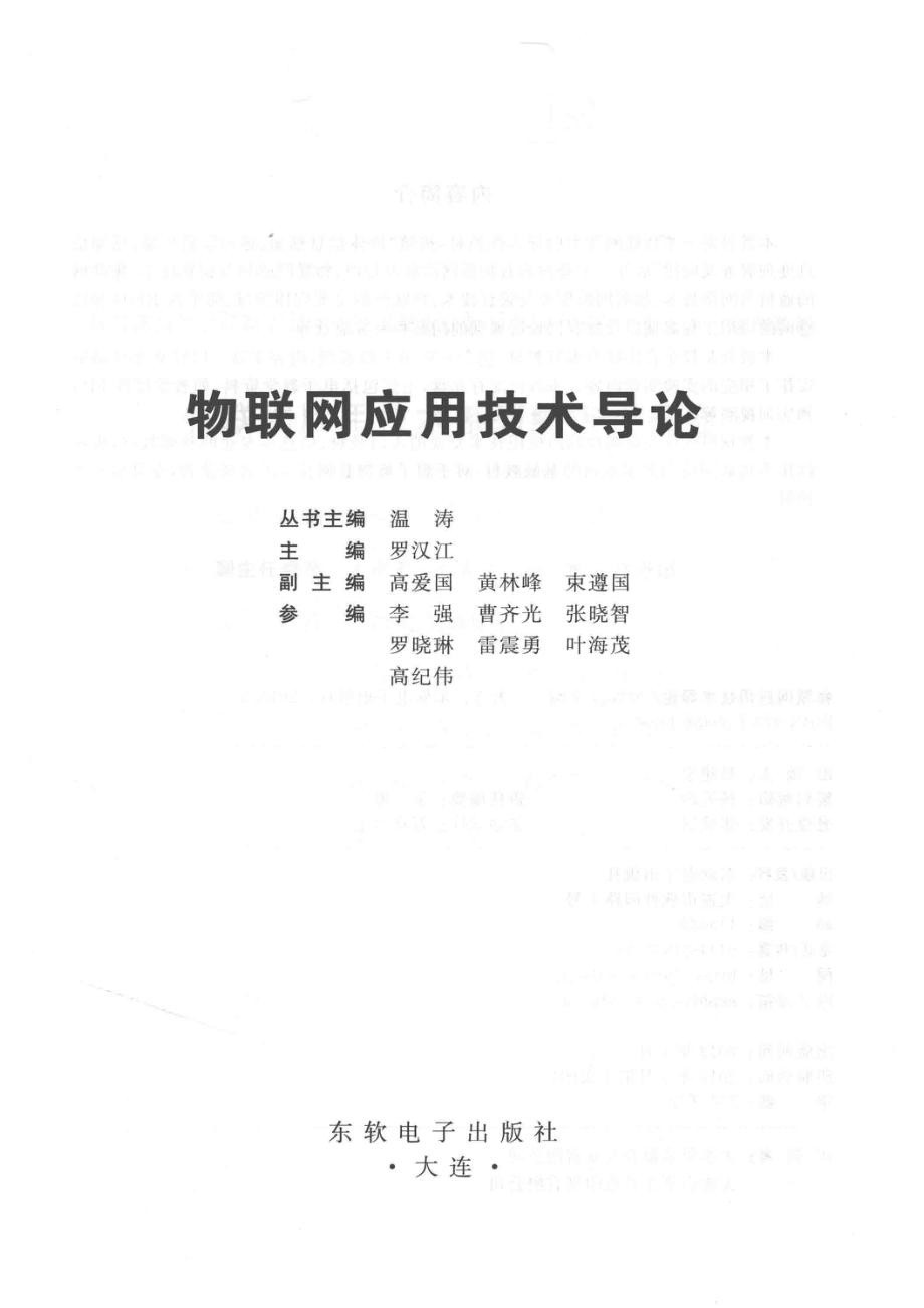 物联网应用技术导论_温涛丛书主编；罗汉江主编；高爱国黄林峰束遵国副主编；李强曹齐光张晓智罗晓琳雷震勇叶海茂高纪伟参编.pdf_第2页