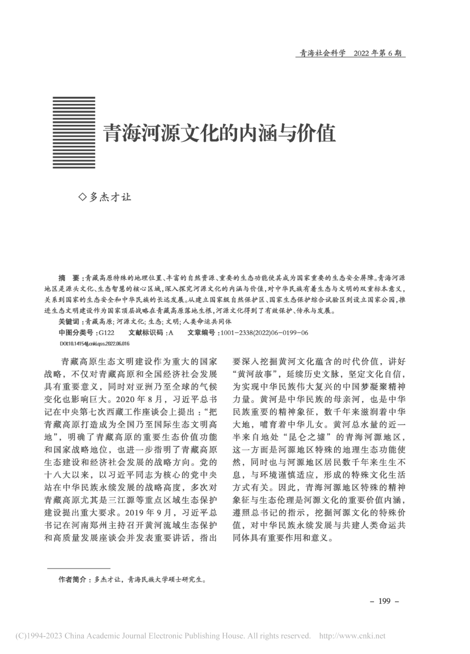 青海河源文化的内涵与价值_多杰才让.pdf_第1页