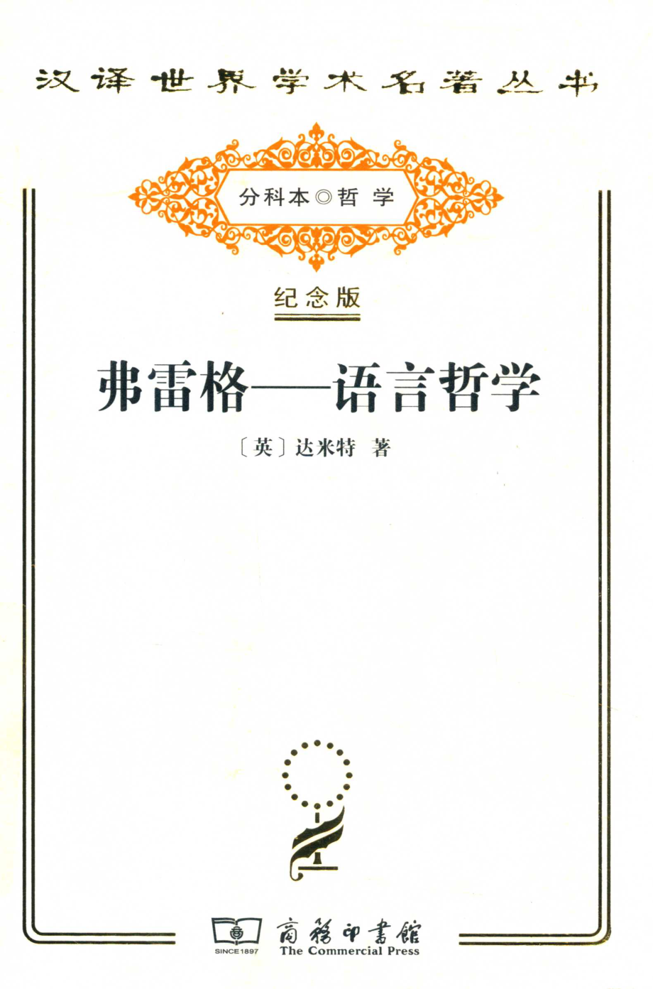 弗雷格语言哲学_（英）达米特著.pdf_第1页