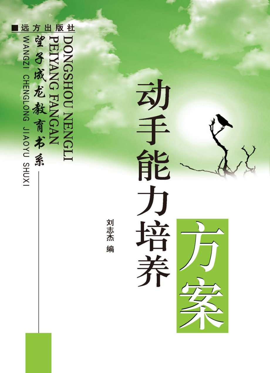 动手能力培养方案_刘志杰编.pdf_第1页