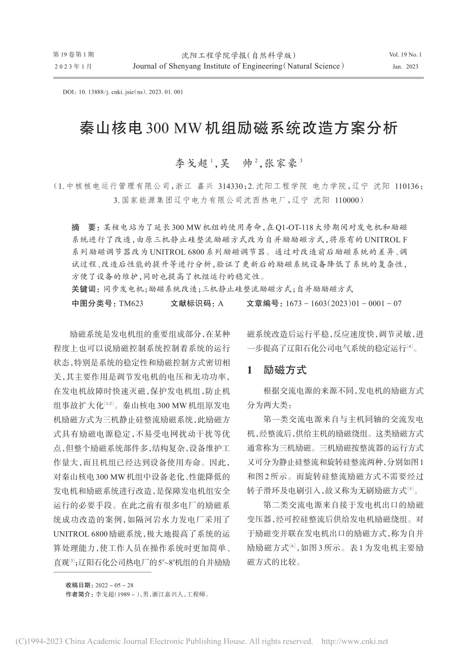 秦山核电300_MW机组励磁系统改造方案分析_李戈超.pdf_第1页