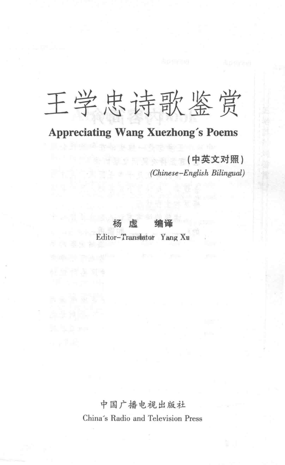 王学忠诗歌鉴赏_杨虚编译.pdf_第2页