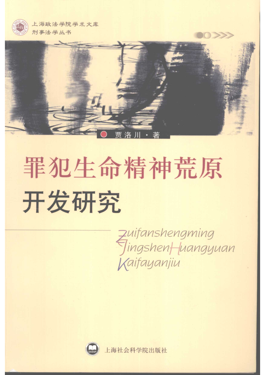 罪犯生命精神荒原开发研究_贾洛川著.pdf_第1页