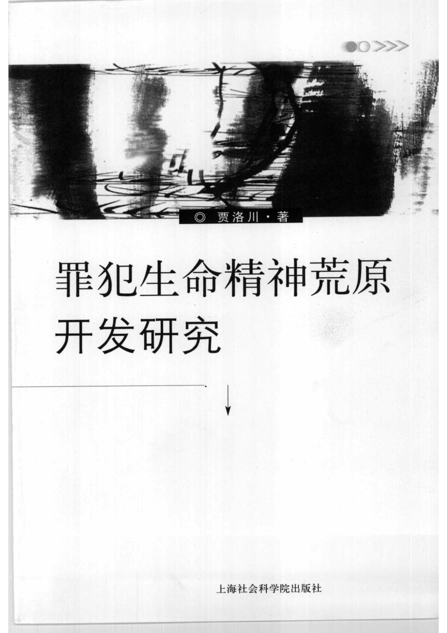 罪犯生命精神荒原开发研究_贾洛川著.pdf_第2页