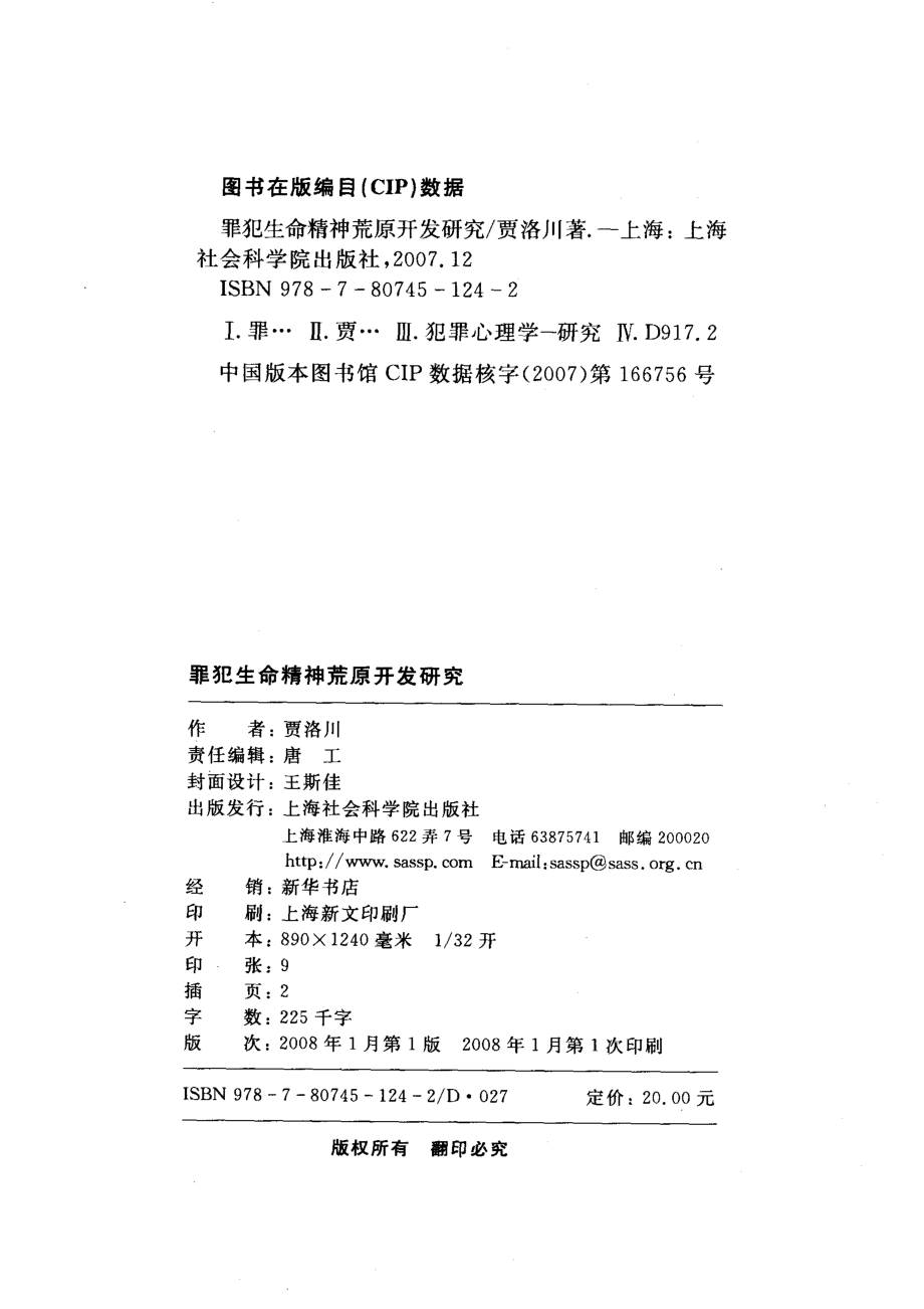 罪犯生命精神荒原开发研究_贾洛川著.pdf_第3页