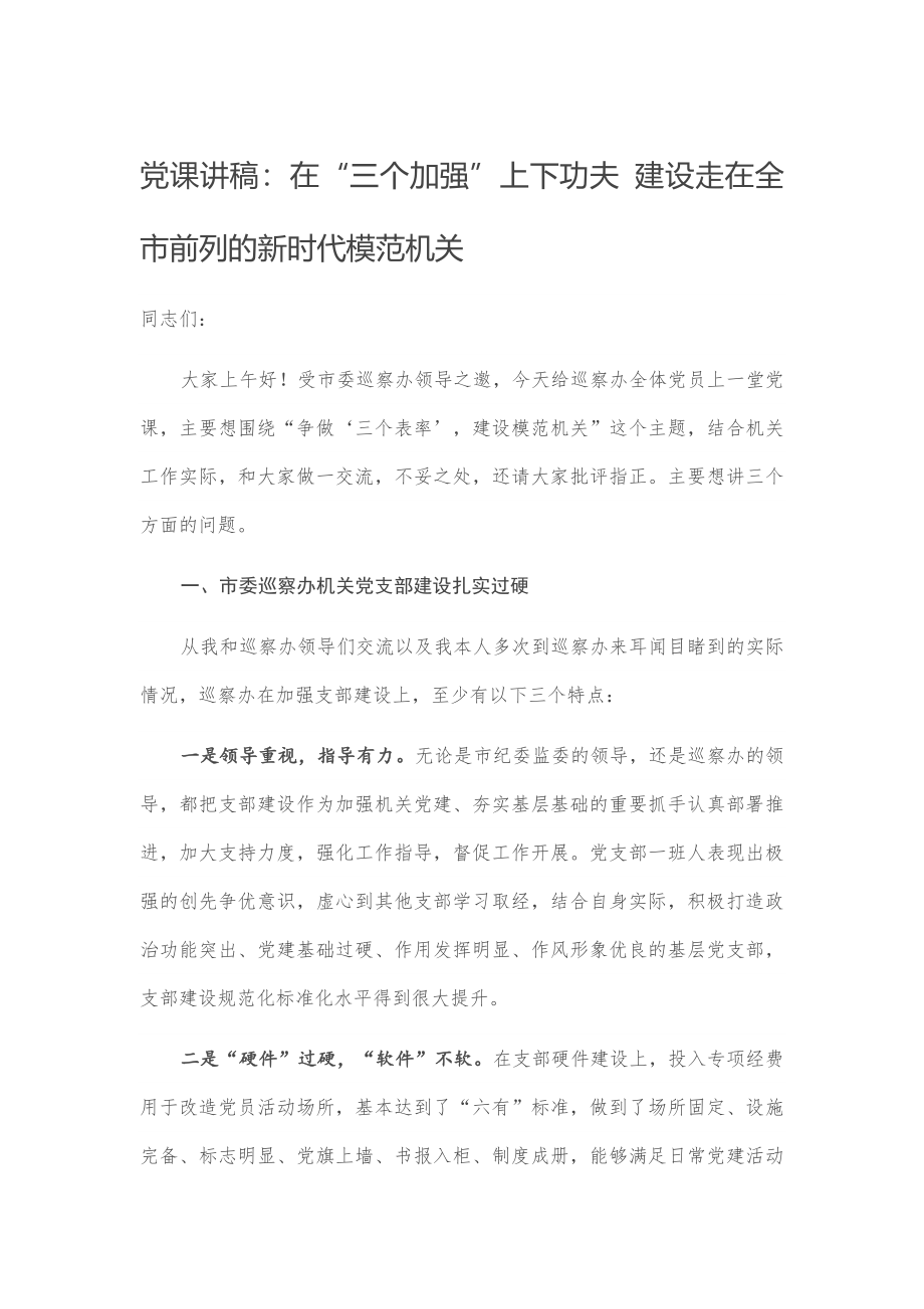 党课讲稿：在“三个加强”上下功夫 建设走在全市前列的新时代模范机关.docx_第1页