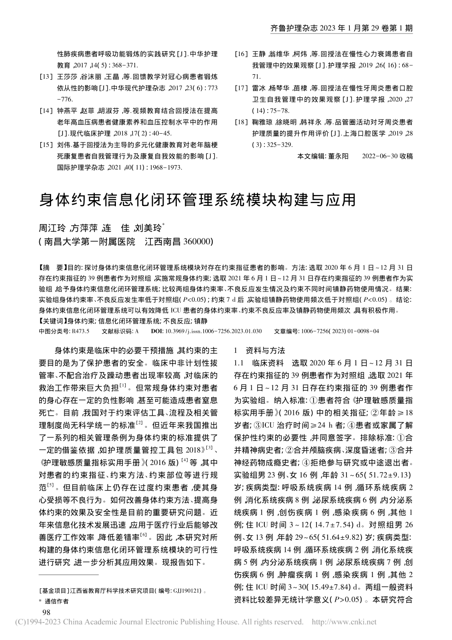 身体约束信息化闭环管理系统模块构建与应用_周江玲.pdf_第1页