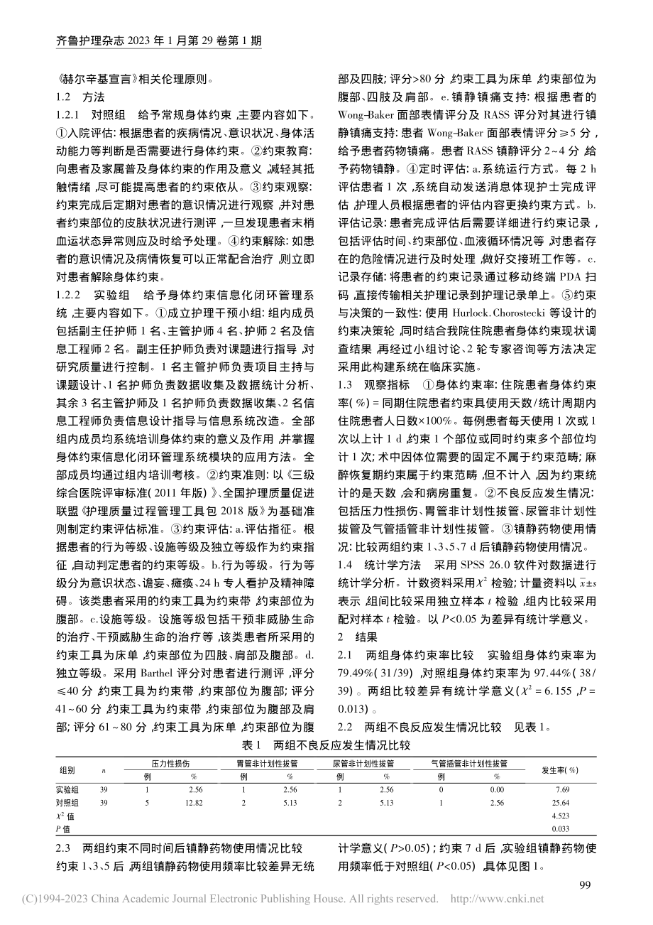 身体约束信息化闭环管理系统模块构建与应用_周江玲.pdf_第2页