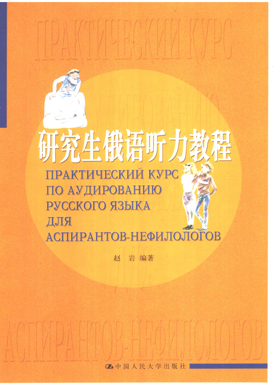 研究生俄语听力教程_赵岩编著.pdf_第1页