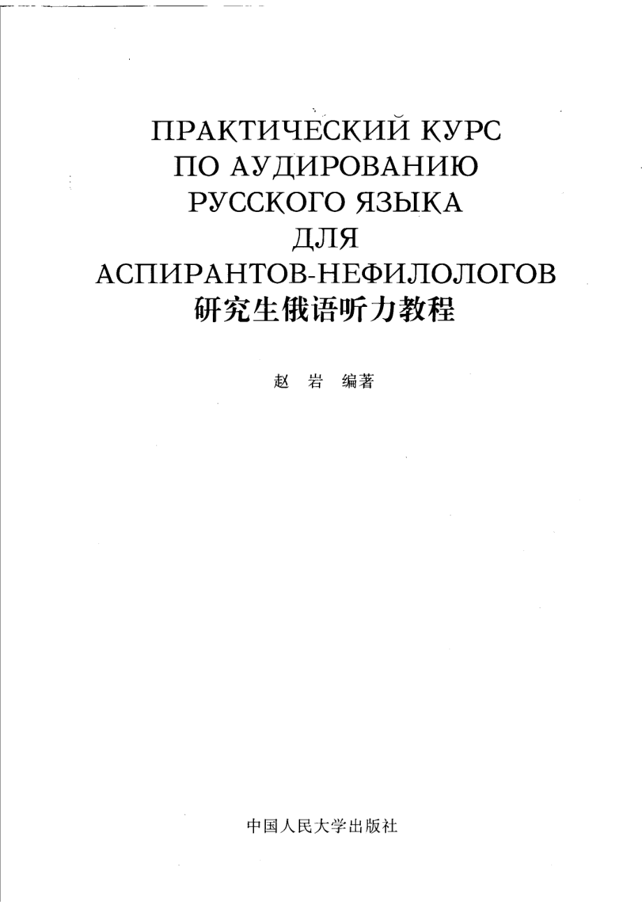 研究生俄语听力教程_赵岩编著.pdf_第2页