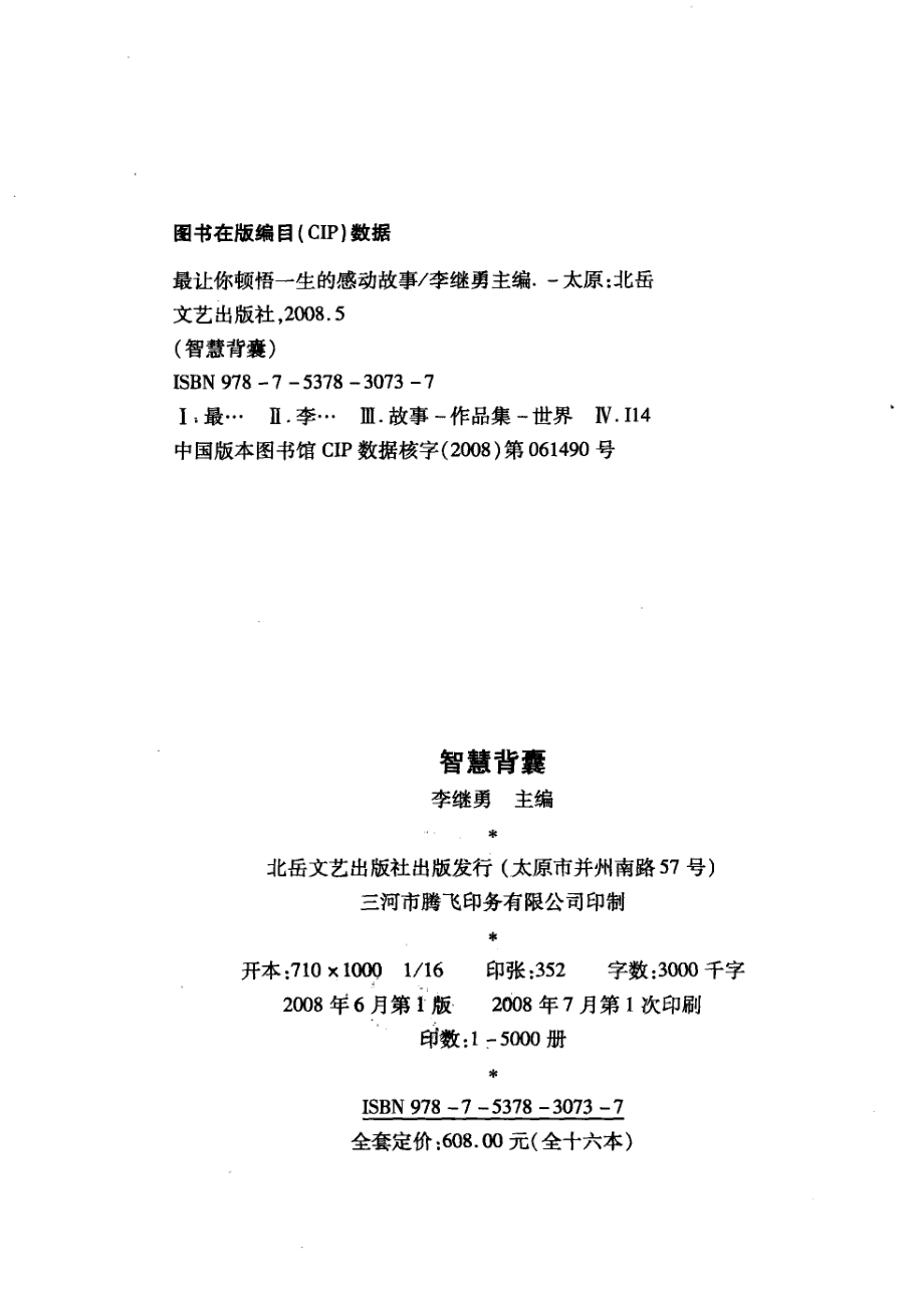 智慧背囊最让你顿悟一生的感动故事_李继勇主编.pdf_第3页