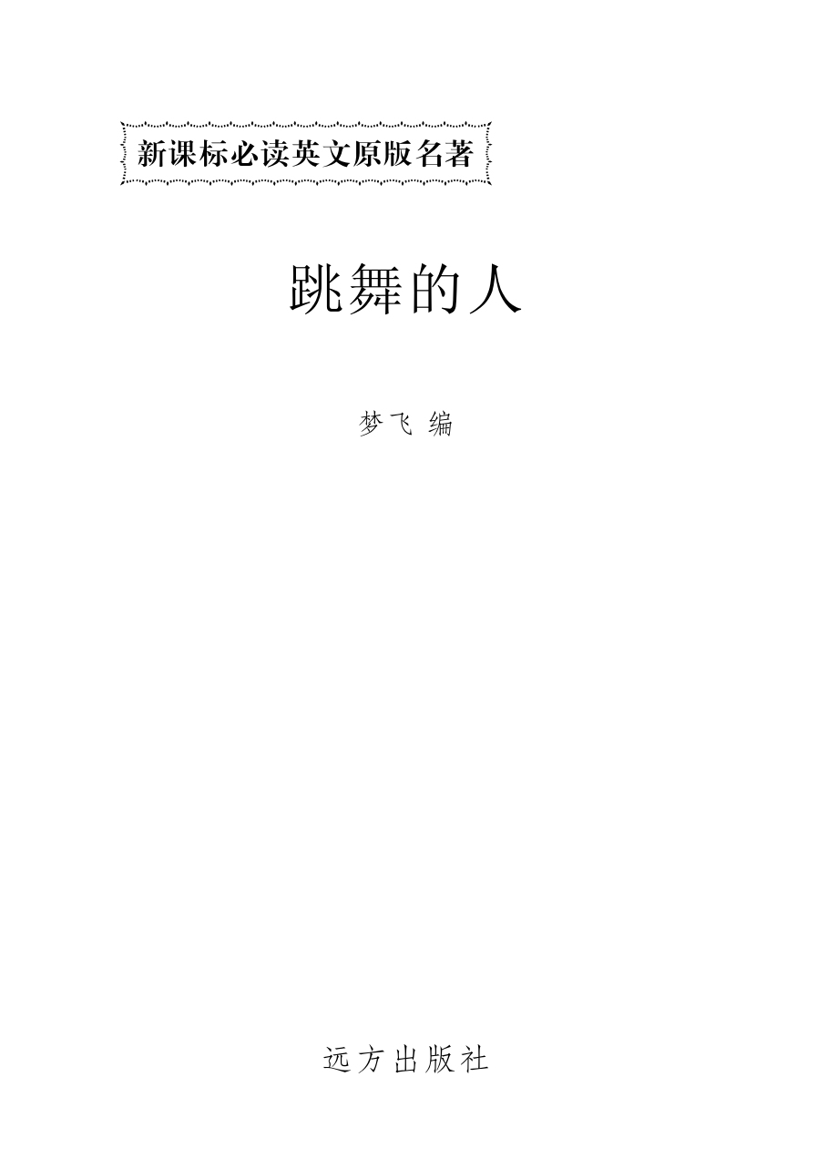 跳舞的人_梦飞等编.pdf_第2页