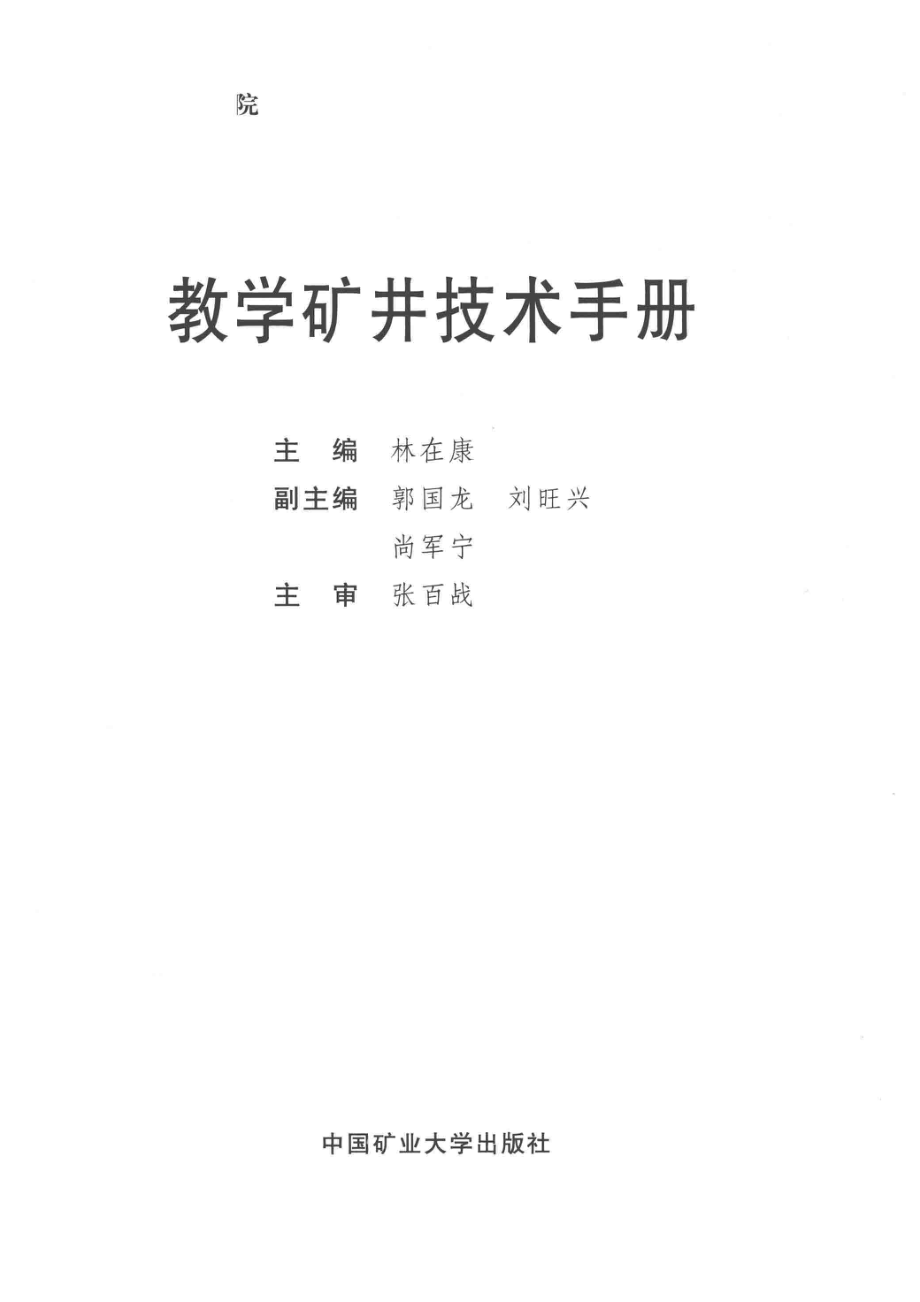 教学矿井技术手册_林在康主编；郭国龙刘旺兴尚军宁副主编.pdf_第2页