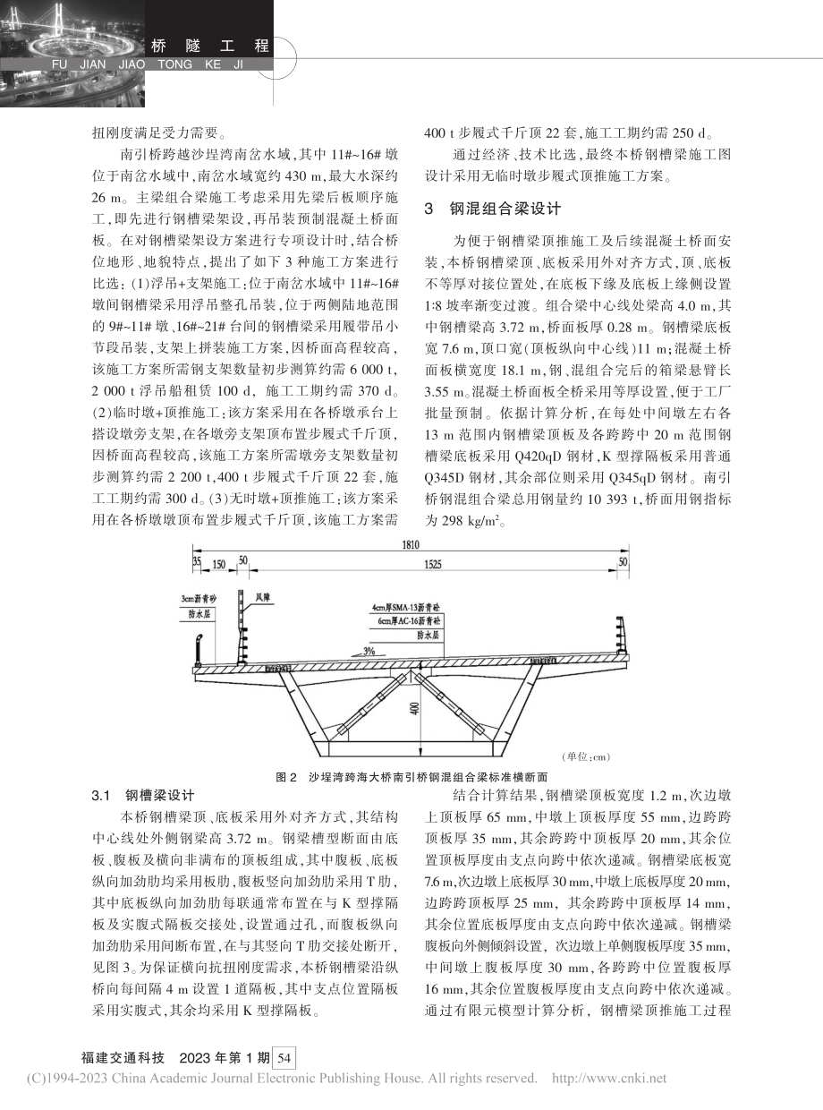 沙埕湾跨海大桥南引桥标准跨...0_m钢—混组合梁设计思路_赵亮.pdf_第2页