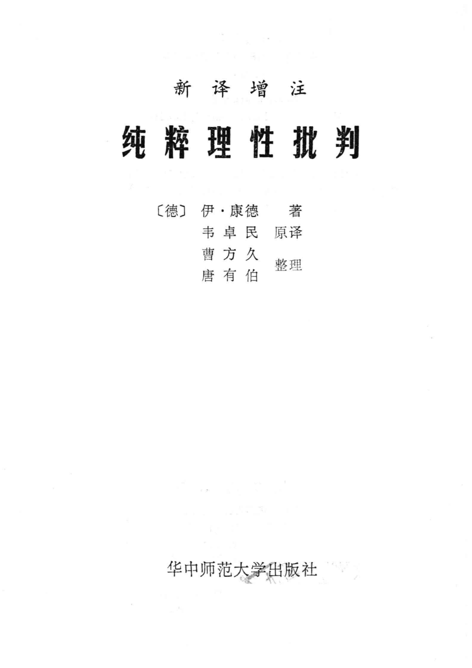 纯粹理性批判_（德）康德著；韦卓民原译.pdf_第2页